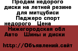 Продам недорого диски на летней резине для митцубиси Паджеро спорт недорого › Цена ­ 8 000 - Нижегородская обл. Авто » Шины и диски   